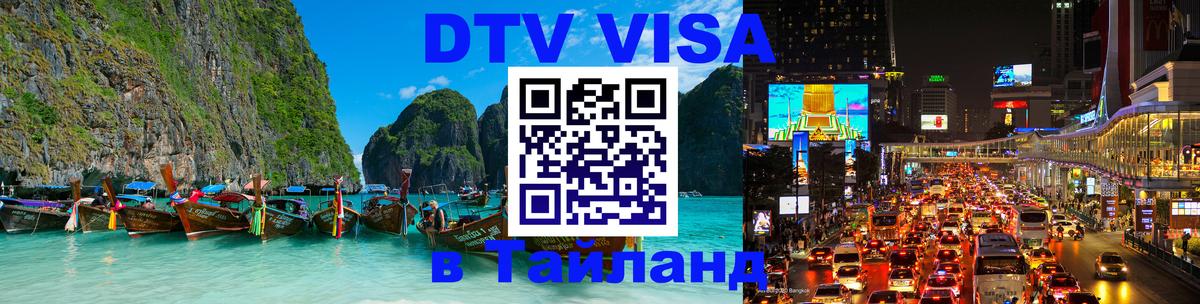 DTV Visa Thailand — прайс и условия, виза без дополнительных документов - 06.12.2025 