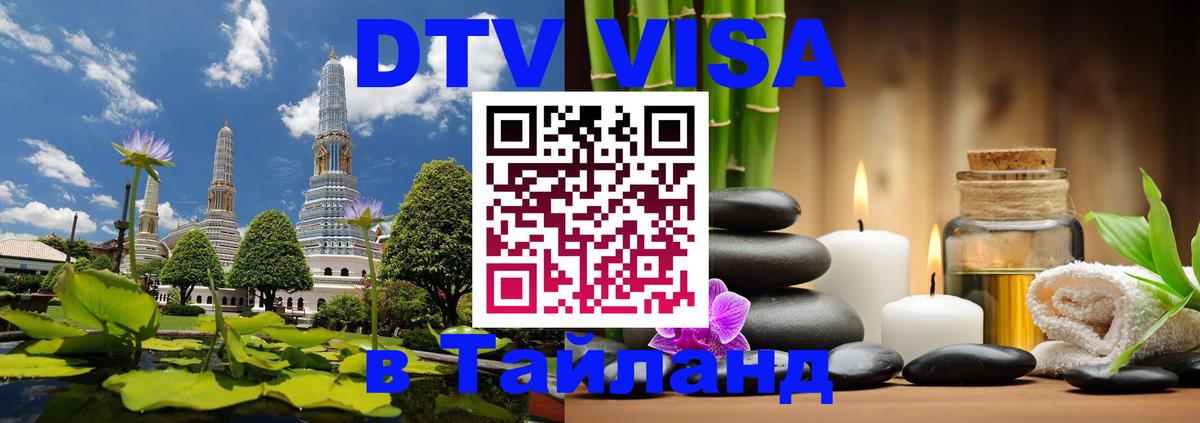 Как сделать DTV визу в Тайланд Новошахтинск 