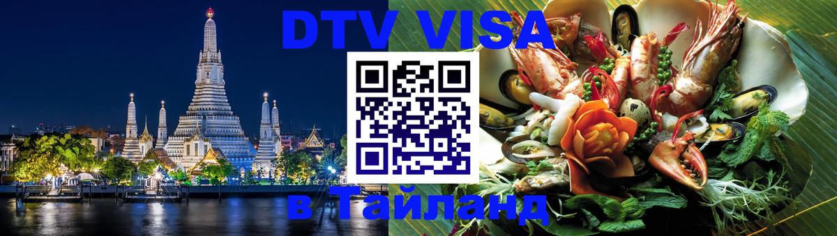 Как сделать DTV визу в Тайланд 