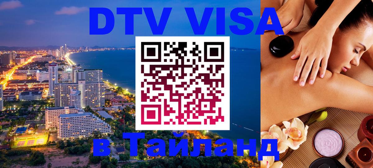 Цены на DTV визу в Таиланд — пакеты услуг, достаточно даже паспорта - Новошахтинск  05.10.2025 